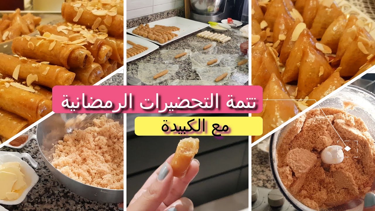 سر التقرميشة ديال بريوات و سيكار اللوز من يديدات ماما 🤤🤩 الحاجة ديال الدار ماكاينش بحالها 🍯🥠