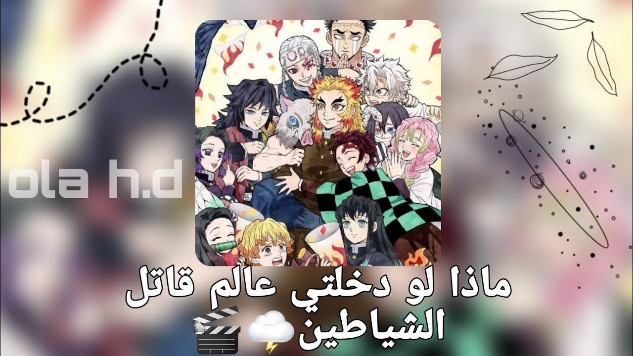 ماذا لو دخلتي عالم قاتل الشياطين 🌩🎬//وقفوا الفيديو واقروا💗🌷༺للبنات༻🍧🧊