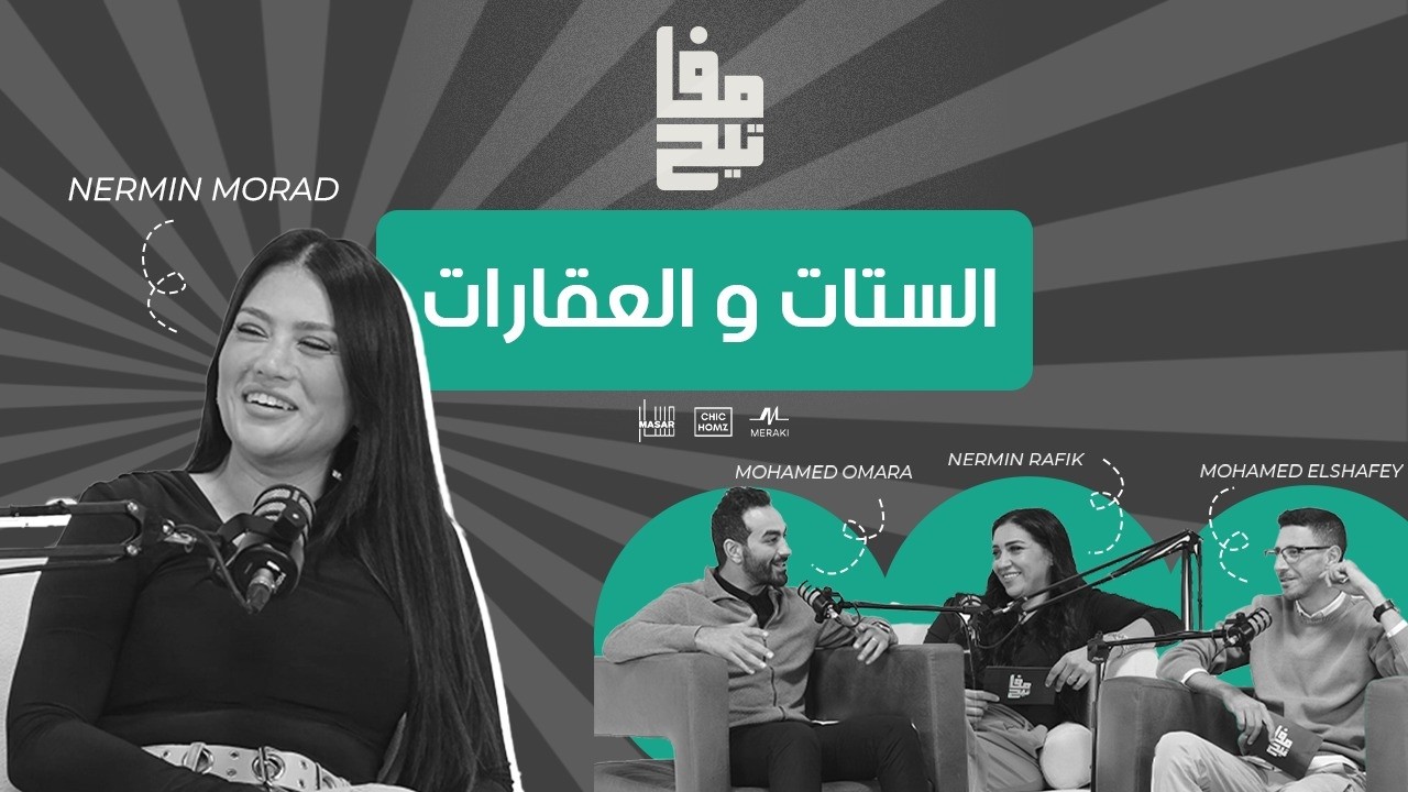 الستات و العقارات | بودكاست مفاتيح | الحلقة الثانية