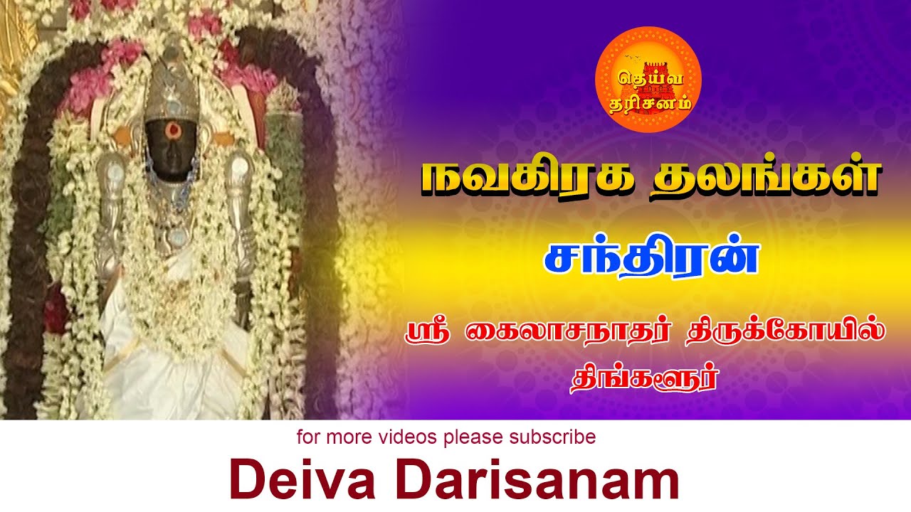 திங்களூர் சந்திரன் திருக்கோயில் |  Chandran Temple | Thingalur | Navagraha Temples | Deiva Darisanam