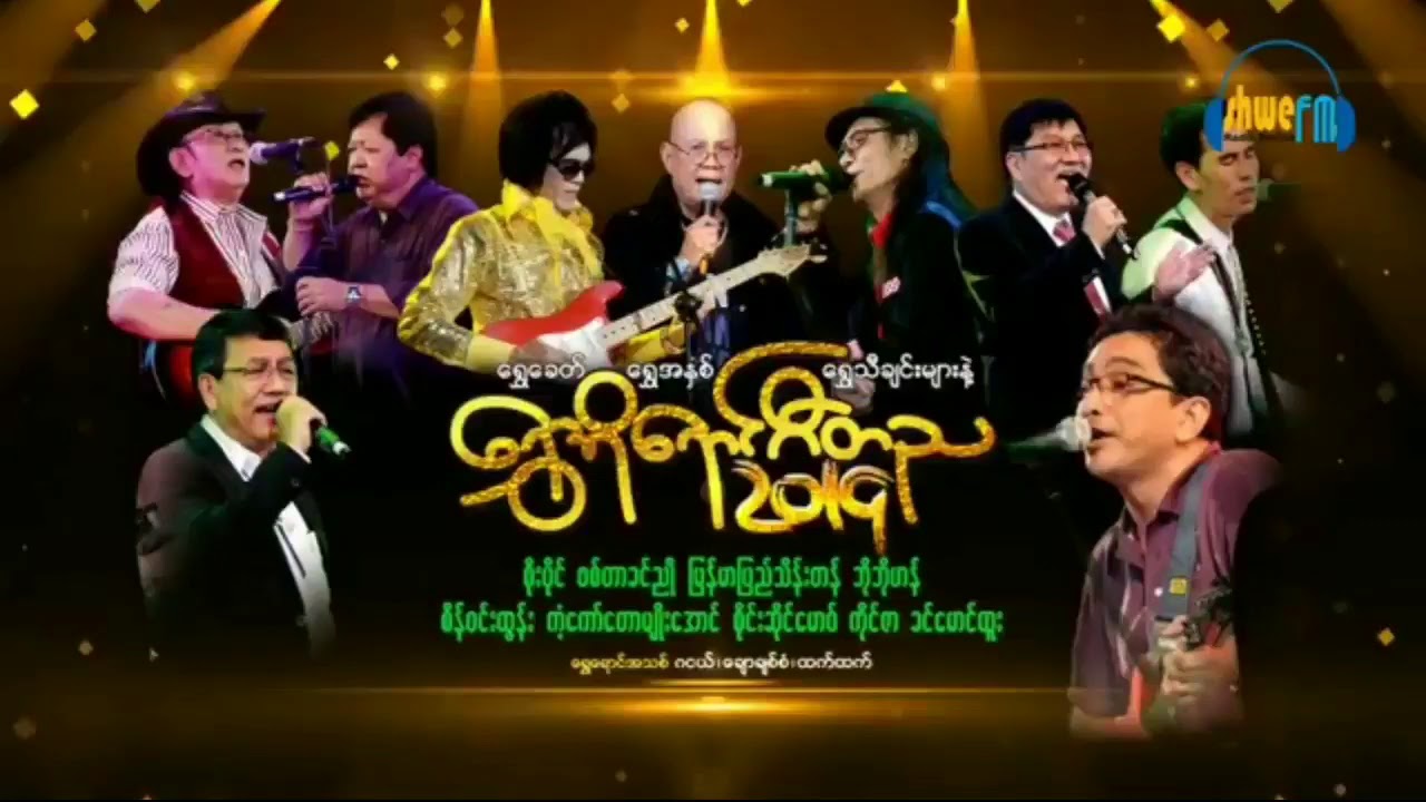 ကံ့ကော်တောမျိုးအောင် ဧမိစံ/အချစ်ဟောင်းလေးမိစံ (ရွှေအိုရောင်ဂီတည)