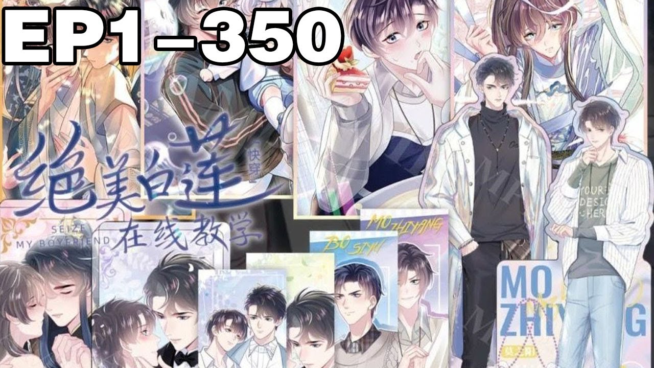 【一口气看完】《【快穿】绝美白莲在线教学》超长合集：1~350集，他是快穿系统里人见人爱的顶级白莲，穿越到各个世界，靠着清纯无辜的外表和玩弄人心的手段与大佬的感情较量！#纯爱 #穿越 #漫画解说