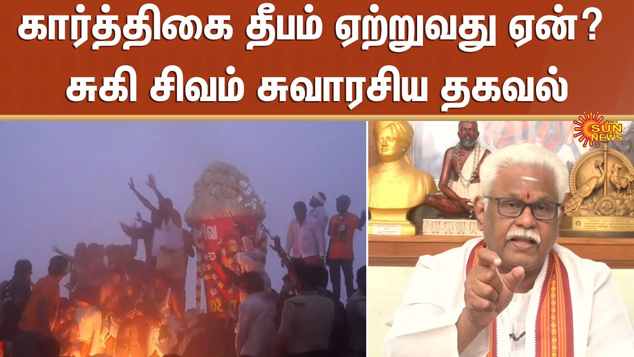 Suki Sivam Speech | Thiruvannamalai | Maha Deepam | People | Sun News