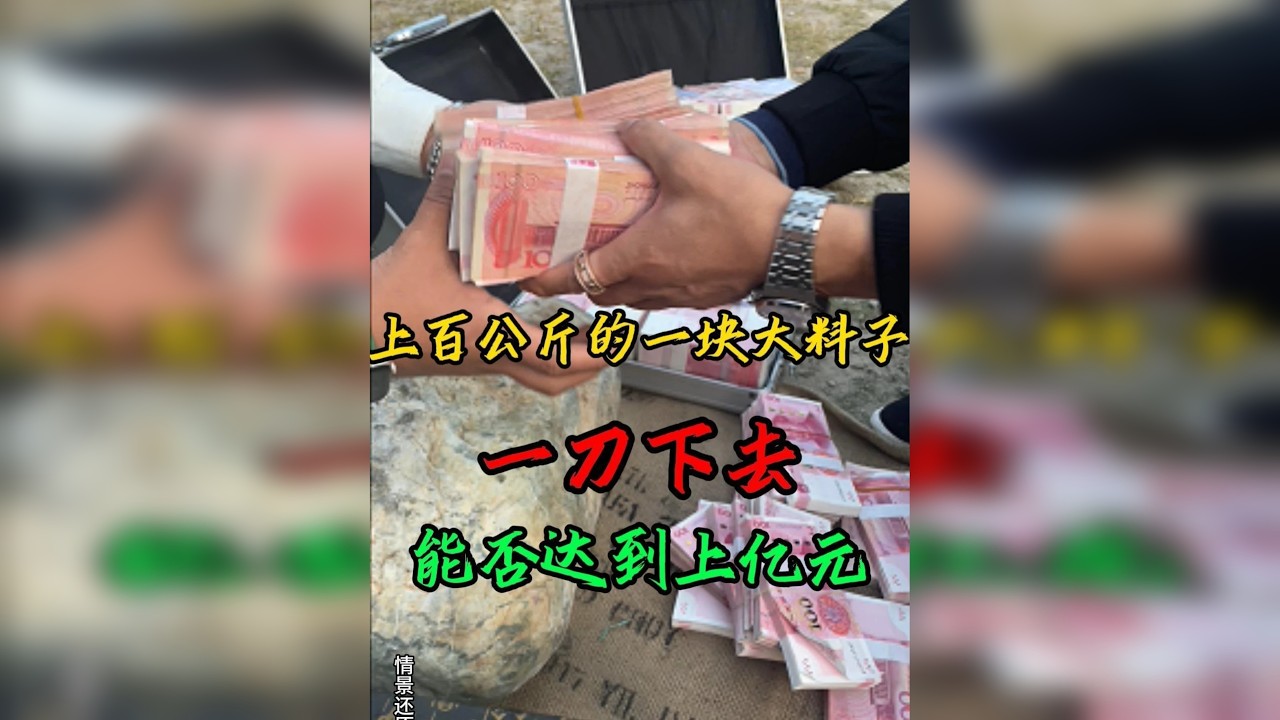 上亿元的一块料子，一刀下去，能否达到上亿元