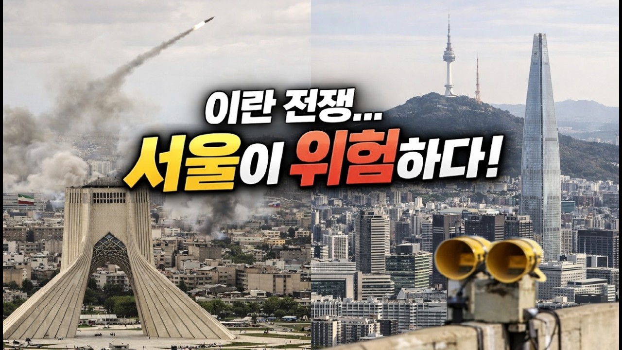 이란전쟁, 서울이 위험하다