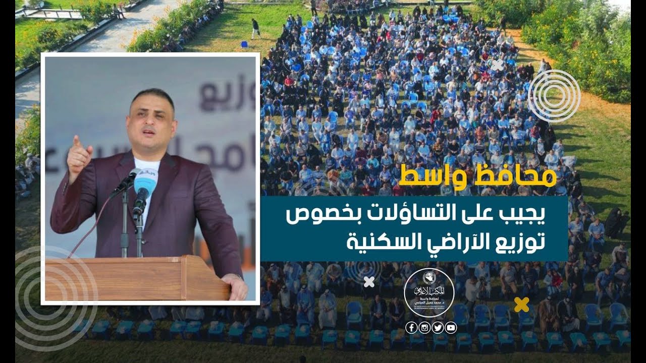 محافظ واسط يجيب على التساؤلات بخصوص توزيع الآراضي السكنية