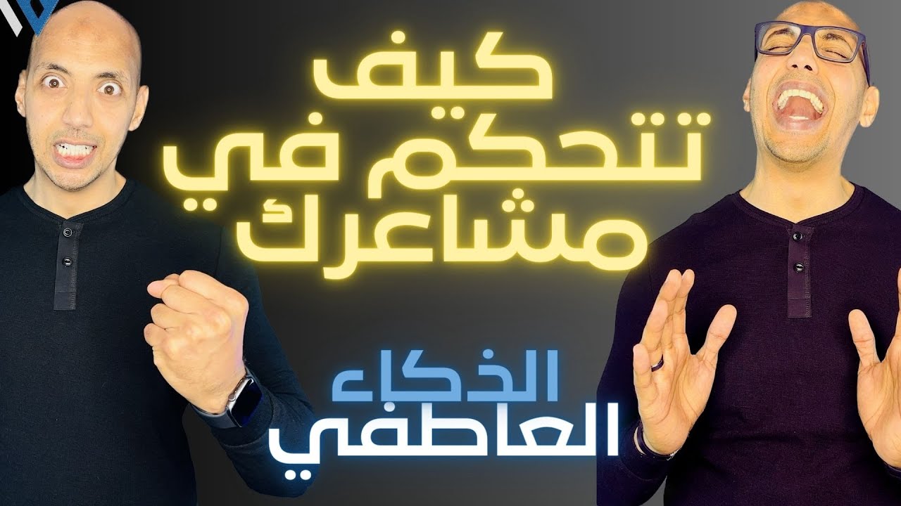 Waleedov | كيف تتحكم في مشاعرك وعواطفك - الذكاء العاطفي
