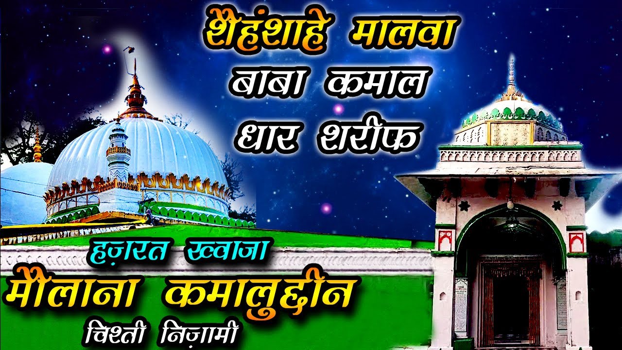 धार मौलाना ख़्वाजा रहस्यमयी दरगाह करामात - Dhar Baba Molana Kamal
