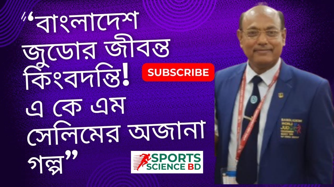 “বাংলাদেশের জুডো কিংবদন্তি A K M Salim এর অনন্য অর্জনের ইতিহাস | Judo Legend of Bangladesh”