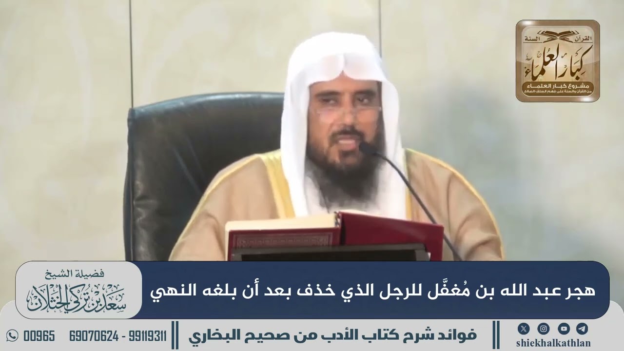 [857] هجر عبد الله بن مُغفَّل للرجل الذي خذف بعد أن بلغه النهي II الشيخ سعد الخثلان
