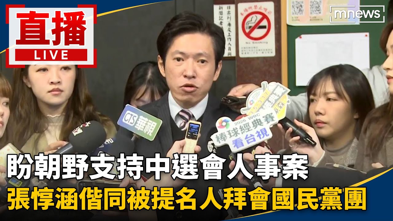直播／盼朝野支持中選會人事案　張惇涵偕同被提名人拜會國民黨團