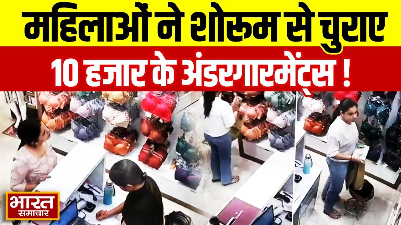 Varanasi: महिलाओं ने शोरूम से चुराए 10 हजार के अंडरगारमेंट्स, व्यापार मंडल की अध्यक्ष पर आरोप