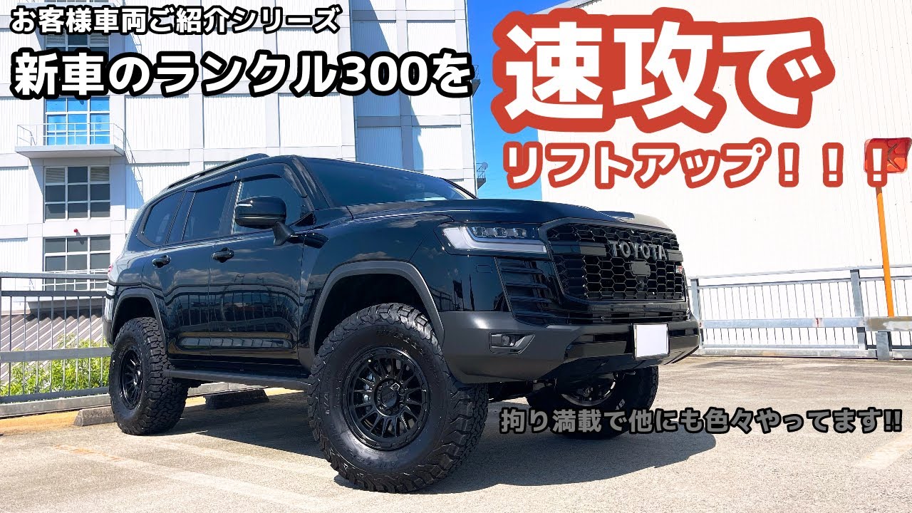 ランクル300にホイール17インチ⁉タイヤが35インチ⁉拘り満載なリフトアップ車両をご紹介！！！！