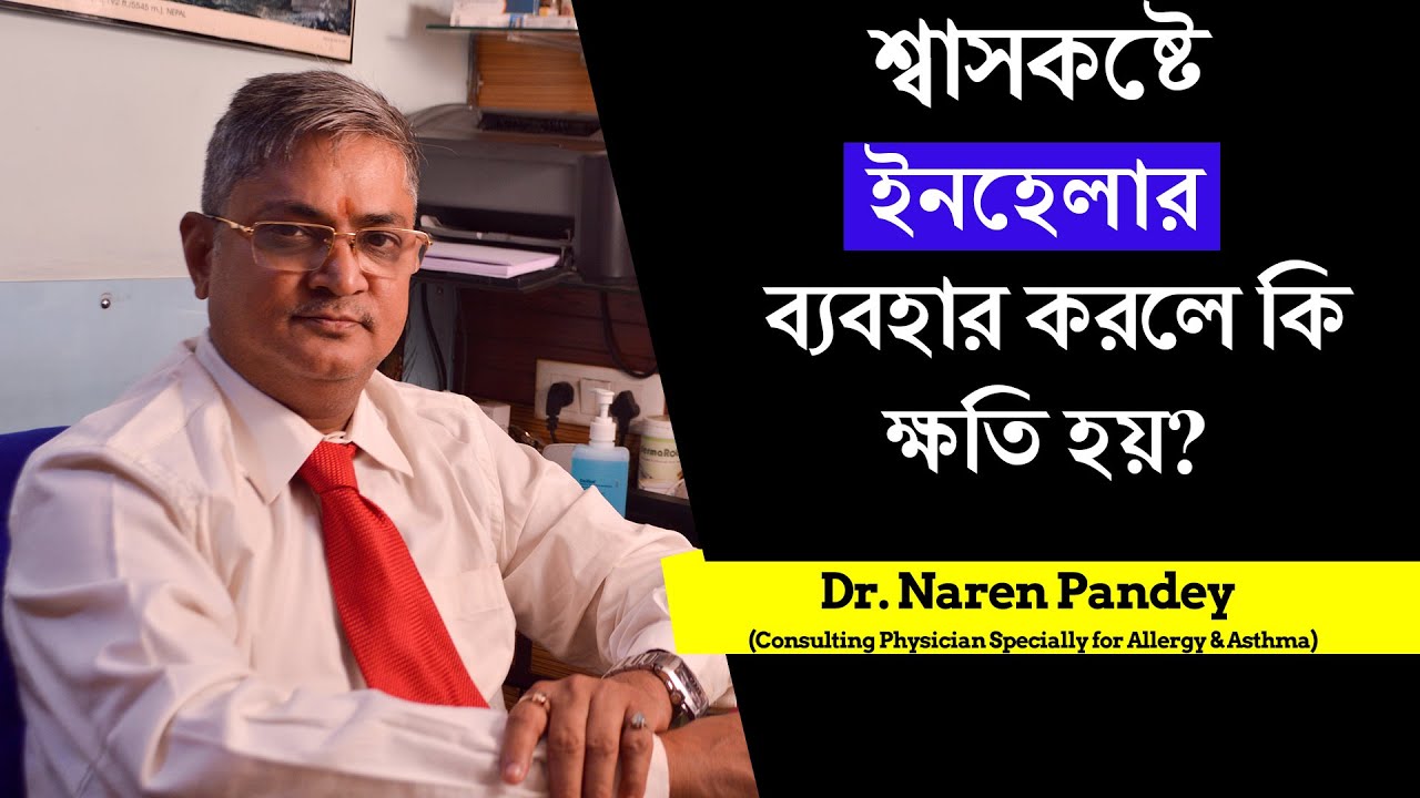 শ্বাসকষ্টে ইনহেলার ব্যবহার করলে কি ক্ষতি হয়| Asthma | Inhaler | Dr. Naren Pandey