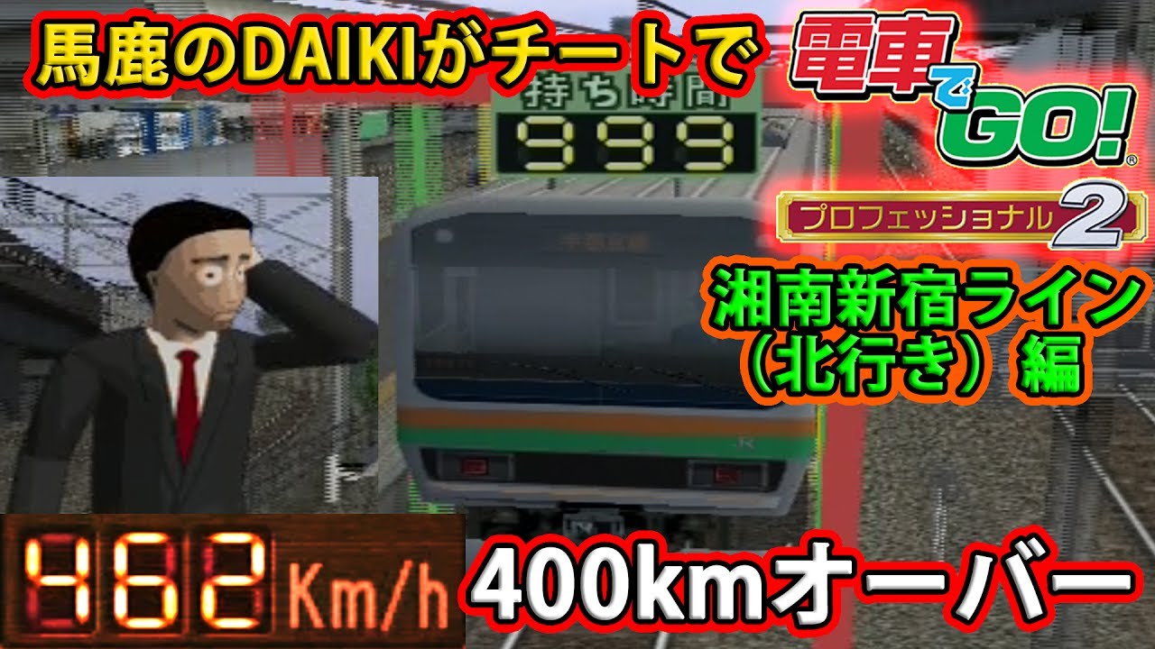 馬鹿が電車でGO!プロフェッショナル2 湘南新宿ラインE231（北行）編