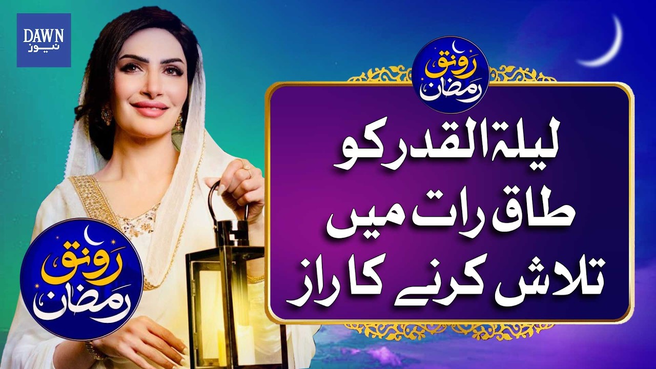 The Secret of Searching for Laylatul Qadr on Odd Nights in Ramadan | Dawn News