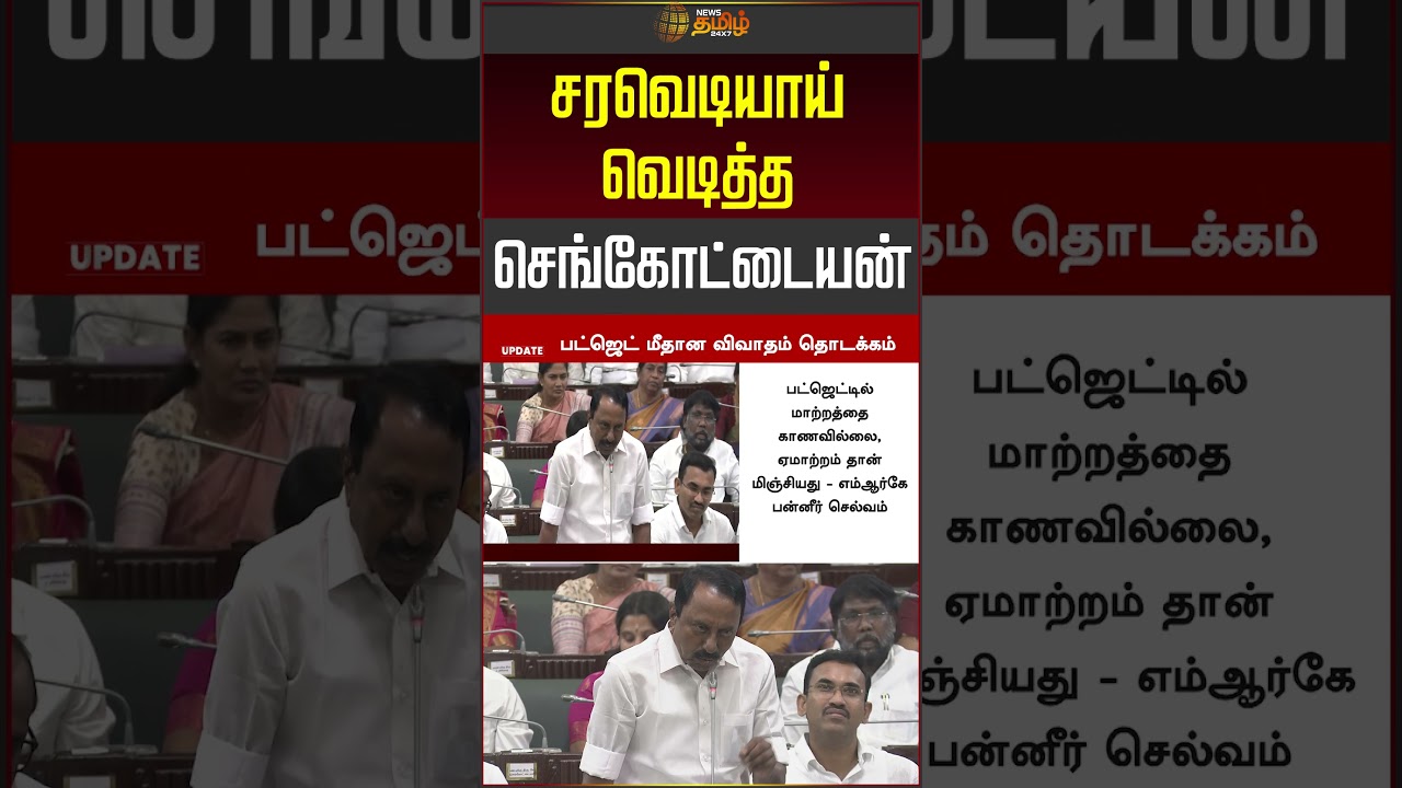 சரவெடியாய் வெடித்த செங்கோட்டையன்! #sengottaiyan #cmvijay #tnassembly