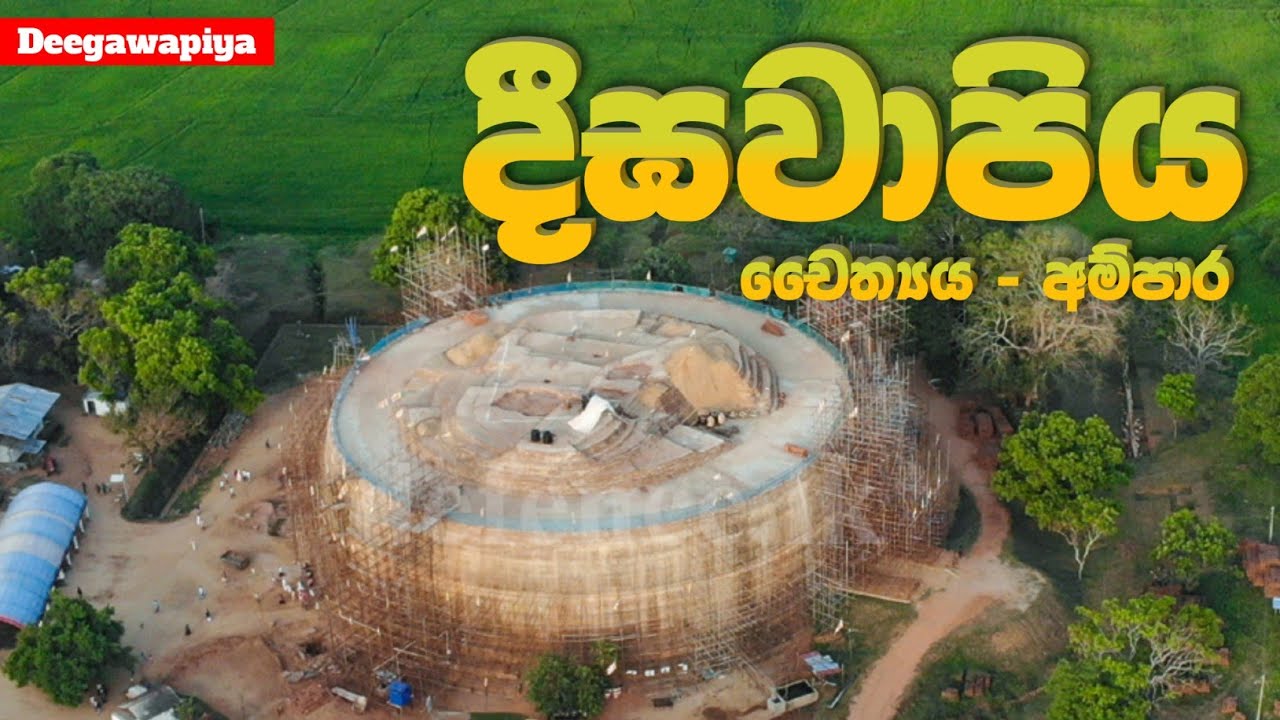 දීඝවාපිය චෛත්‍යය (ස්ථුපය) | Deegawapiya | Deegawapi Pagoda | Deegawapi Chaiththiya (sthupaya)