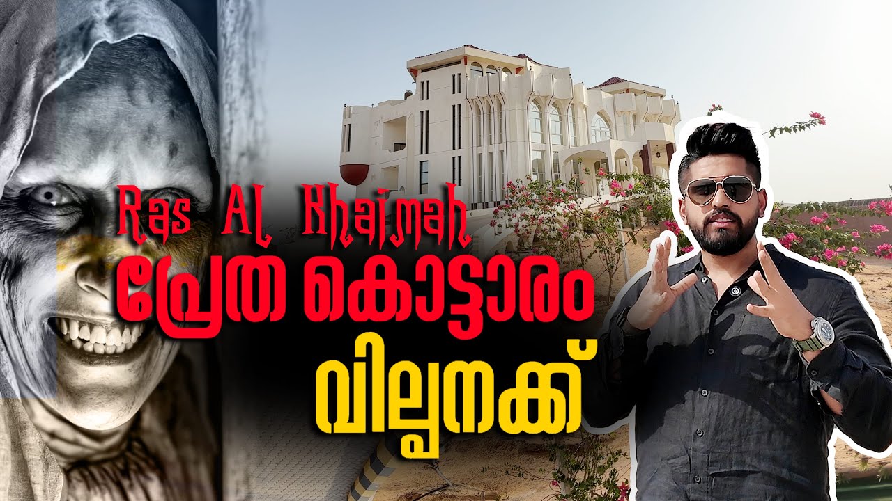റാസ് അൽ ഖൈമയിലെ ഏറ്റവും പഴയ പ്രേത കൊട്ടാരം വില്പനയ്ക്ക്😱! UAE Ghost Palace for Sale 