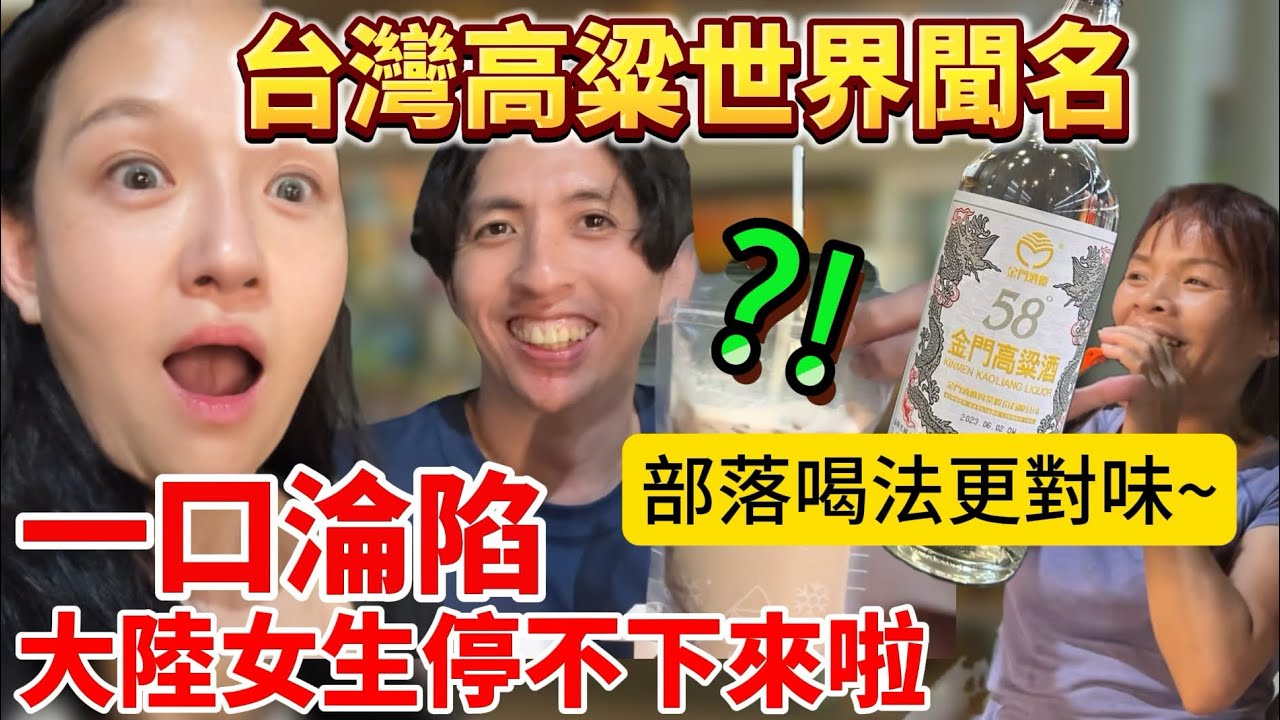 不喝酒的大陸女生喝過一次就愛上！台灣金門高粱酒聞名世界，部落秘釀更推這一味啦～喝到停不下來！【Jo裡給給】