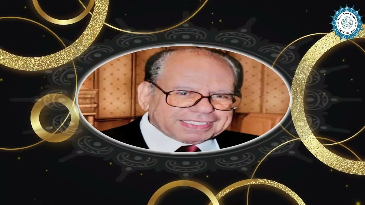 محاضرة الأستاذ الدكتور    صلاح فضل    عضو المجمع