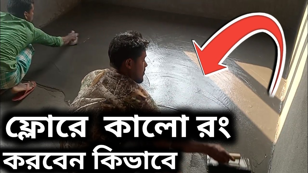 ফ্লোরে কিভাবে কালো রং করবেন Excellent floor finishing, with cement First working Bengla video