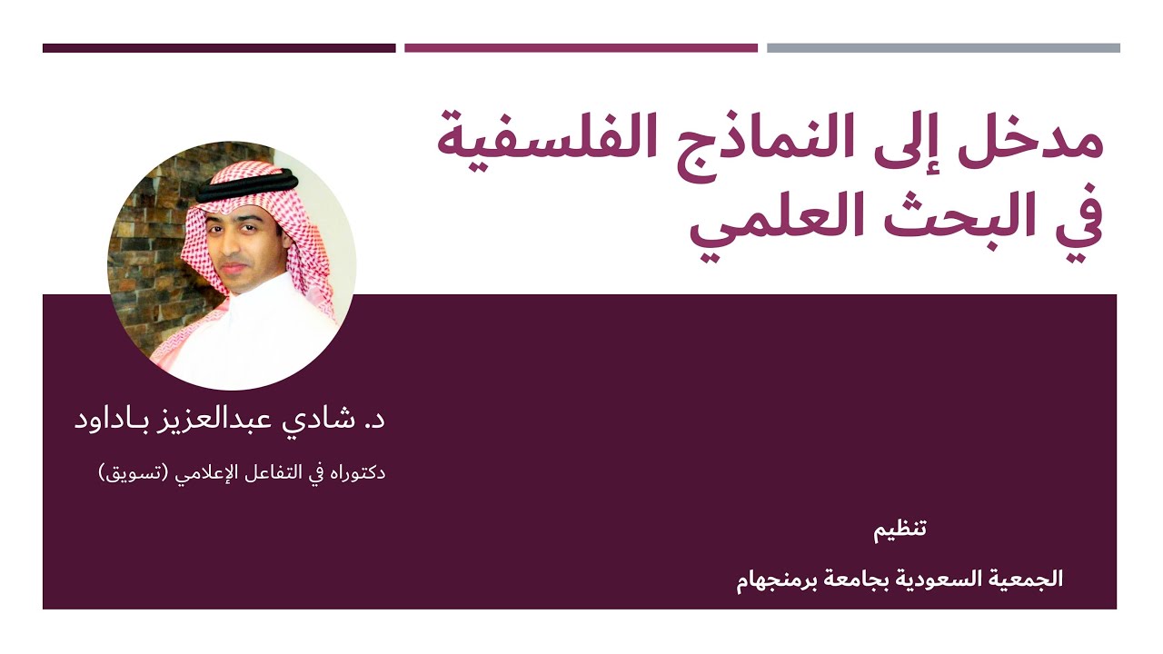 مدخل إلى النماذج الفلسفية في البحث العلمي مع د.شادي بـاداود