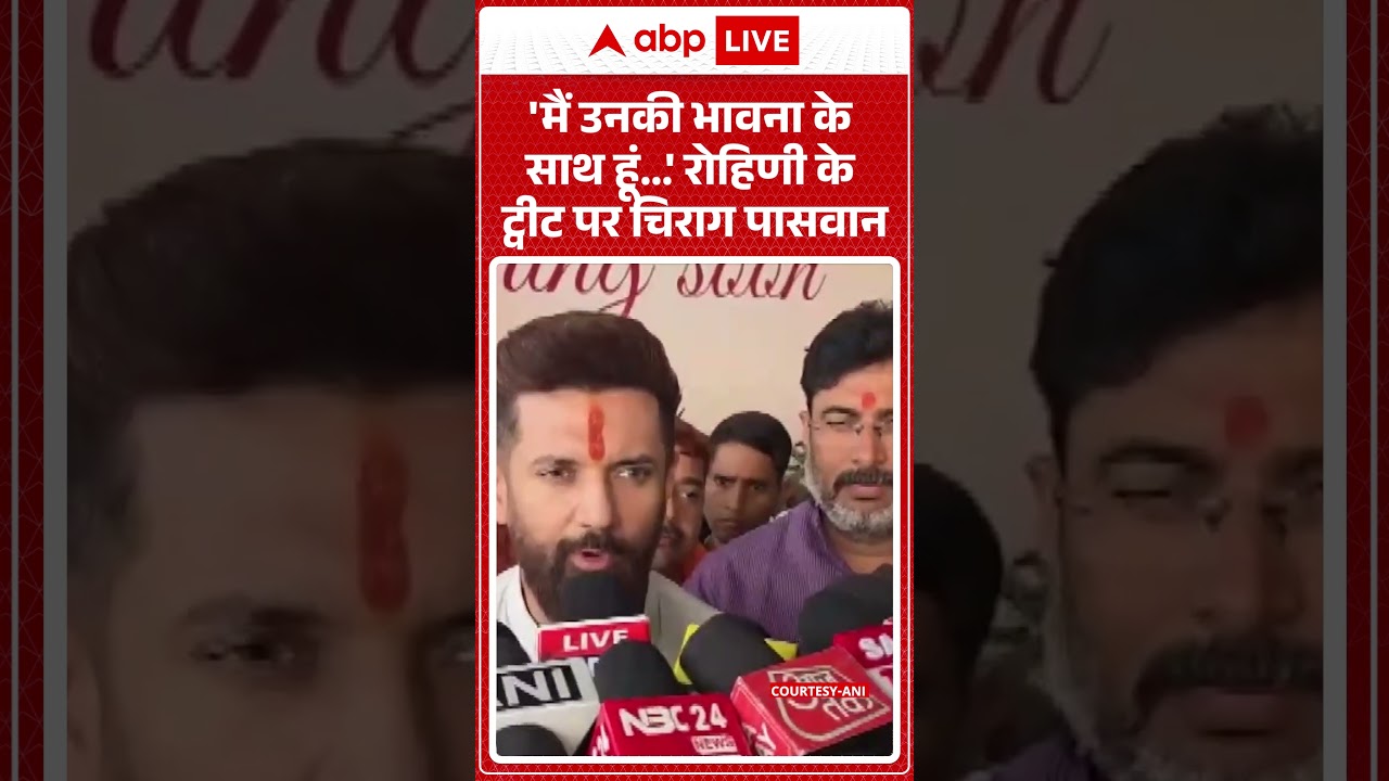 'मैं उनकी भावना के साथ हूं...Rohini Acharya के Tweet पर Chirag Paswan |Lalu Yadav Family  #shorts