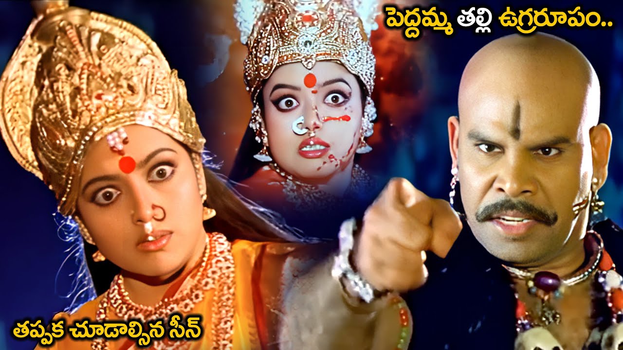 పెద్దమ్మ తల్లి ఉగ్రరూపం తప్పక చూడాల్సిన సీన్ | Peddamma Thalli Movie Poonakalu Climax scene