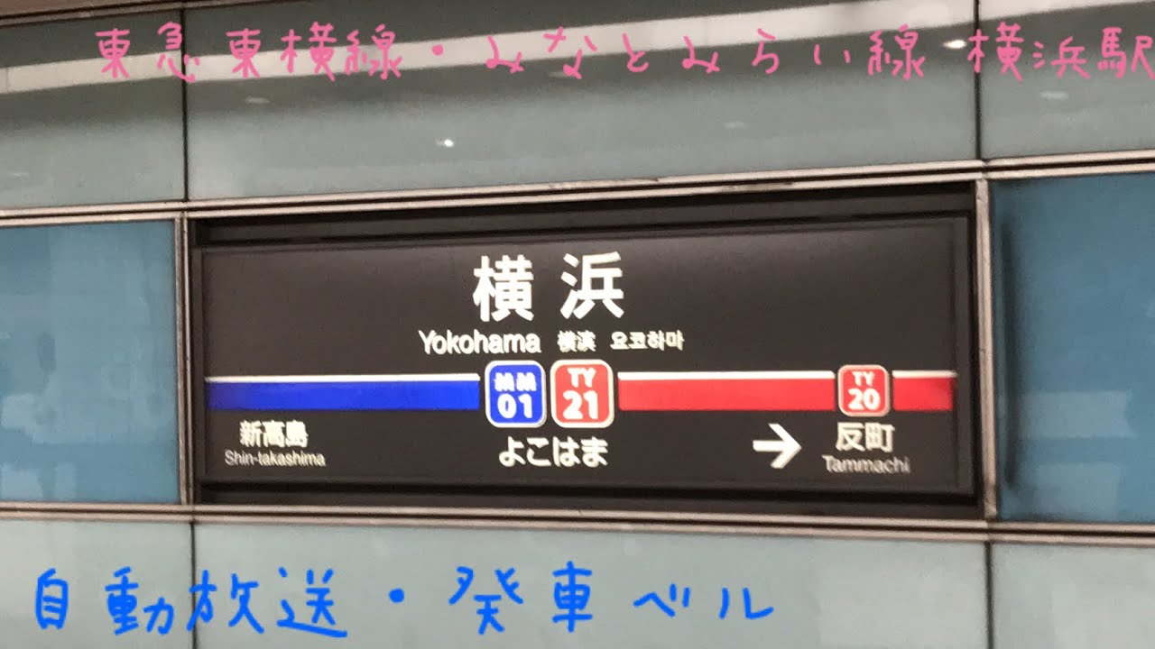 東急東横線・みなとみらい線 横浜駅 自動放送・発車ベル