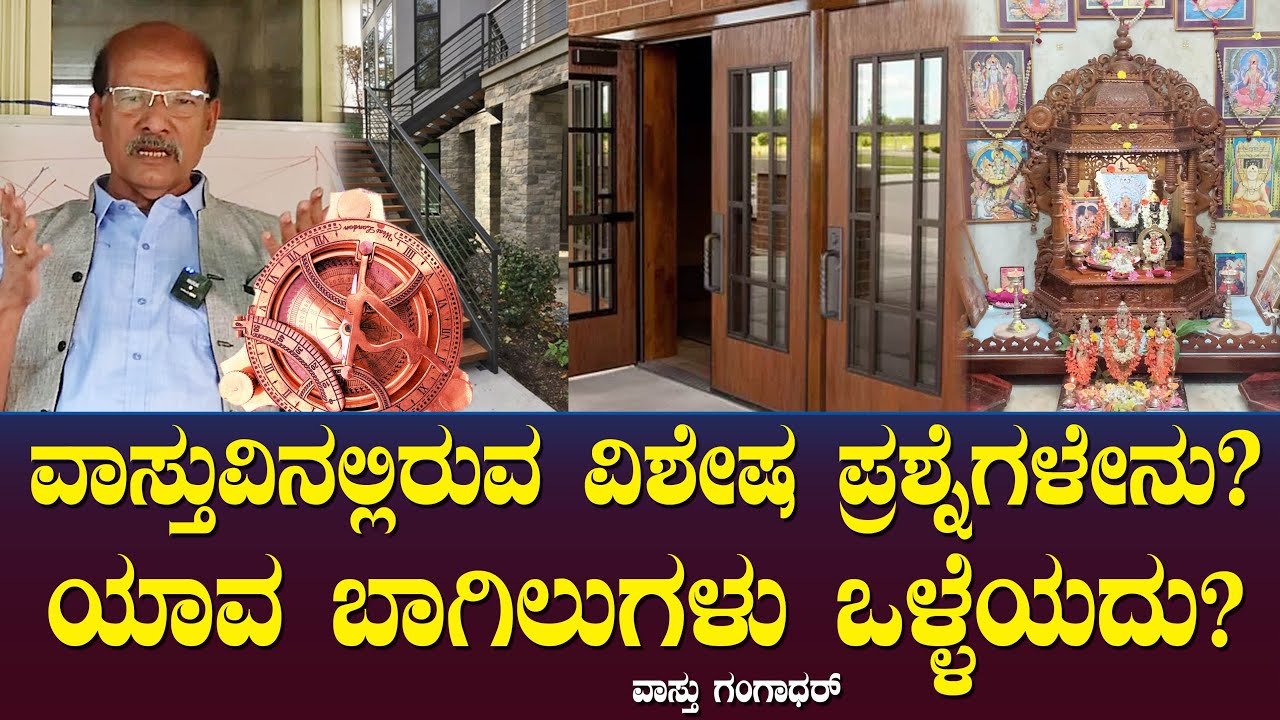 ವಾಸ್ತುವಿನಲ್ಲಿರುವ ವಿಶೇಷ ಪ್ರಶ್ನೆಗಳೇನು? ಯಾವ ಬಾಗಿಲುಗಳು ಒಳ್ಳೆಯದು? | Vaastu Questions | Gangadhar Ep 35