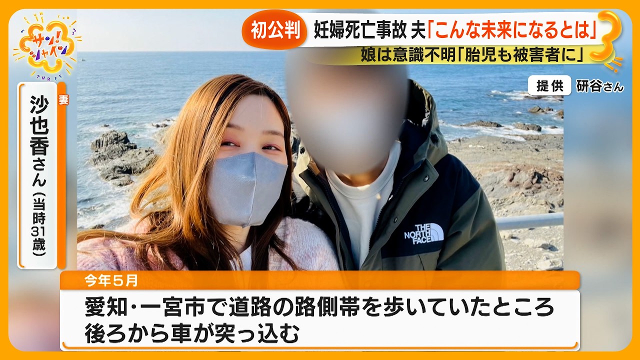｢娘も被害者に｣妊婦死亡交通事故で遺族訴え 起訴状に被害者としての名前なし…刑法で“胎児は母体の一部”【サン！シャインニュース】
