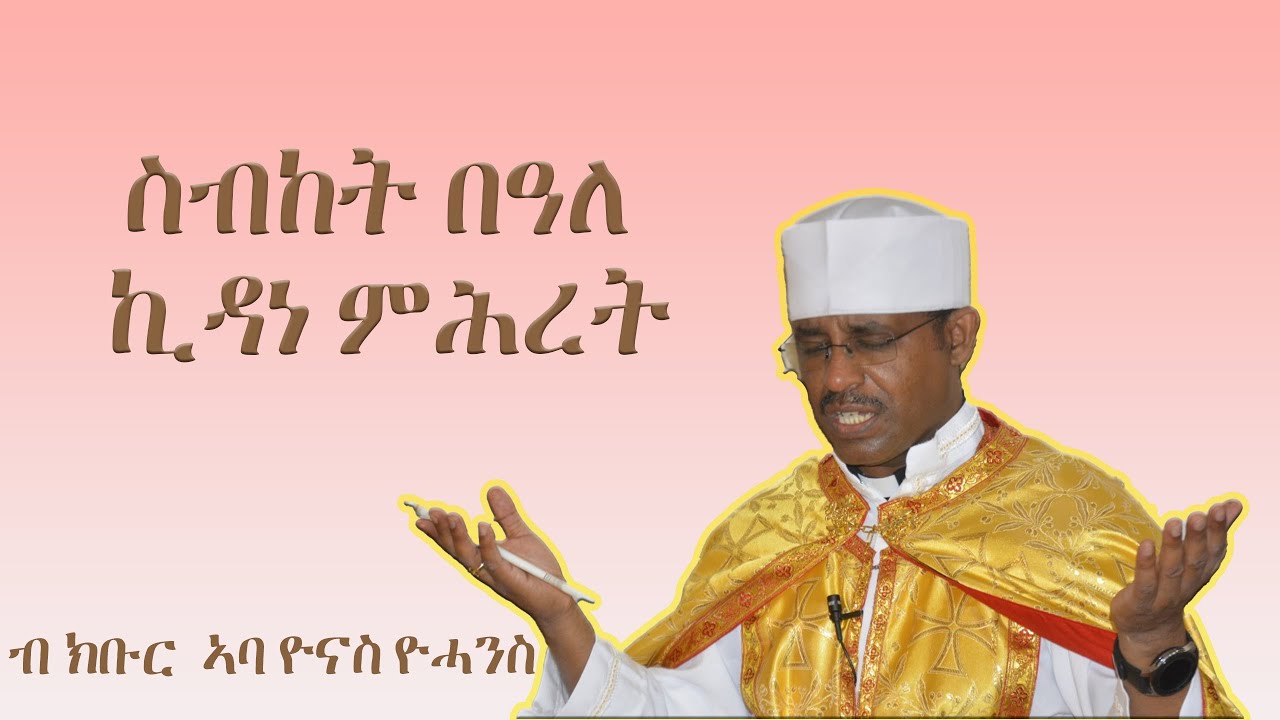 ስብከት በዓለ ኪዳነ ምሕረት 