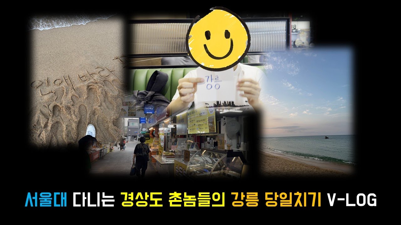 V-LOG l 개강에 지친 서울대를 다니는 경상도 촌놈들의 강릉 당일치기 여행