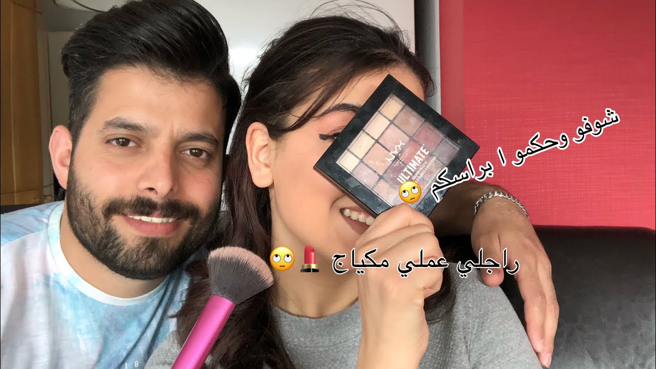 تحدي  زوجي يعمل لي مكياج 💄 صدمني  راجلي 🙄 النتيجة ... 😂.  حكموا   بنفسكم ❤️