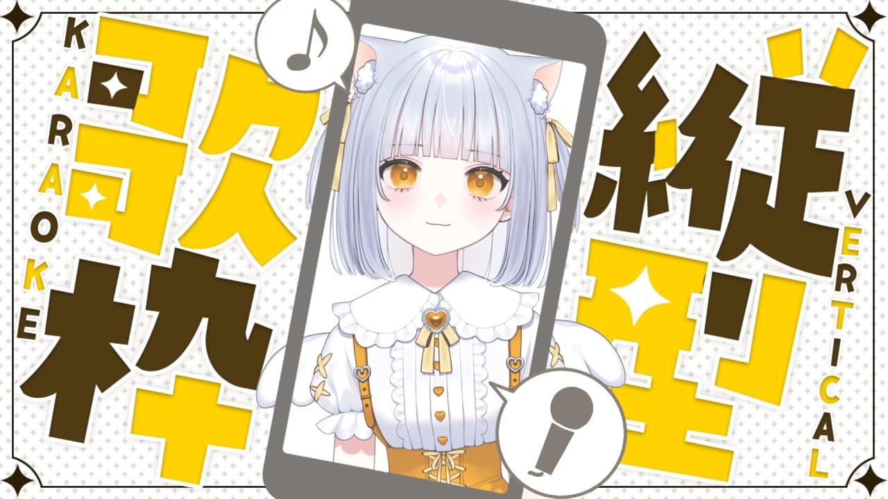 【歌枠】元気なにゃんこがうたう！