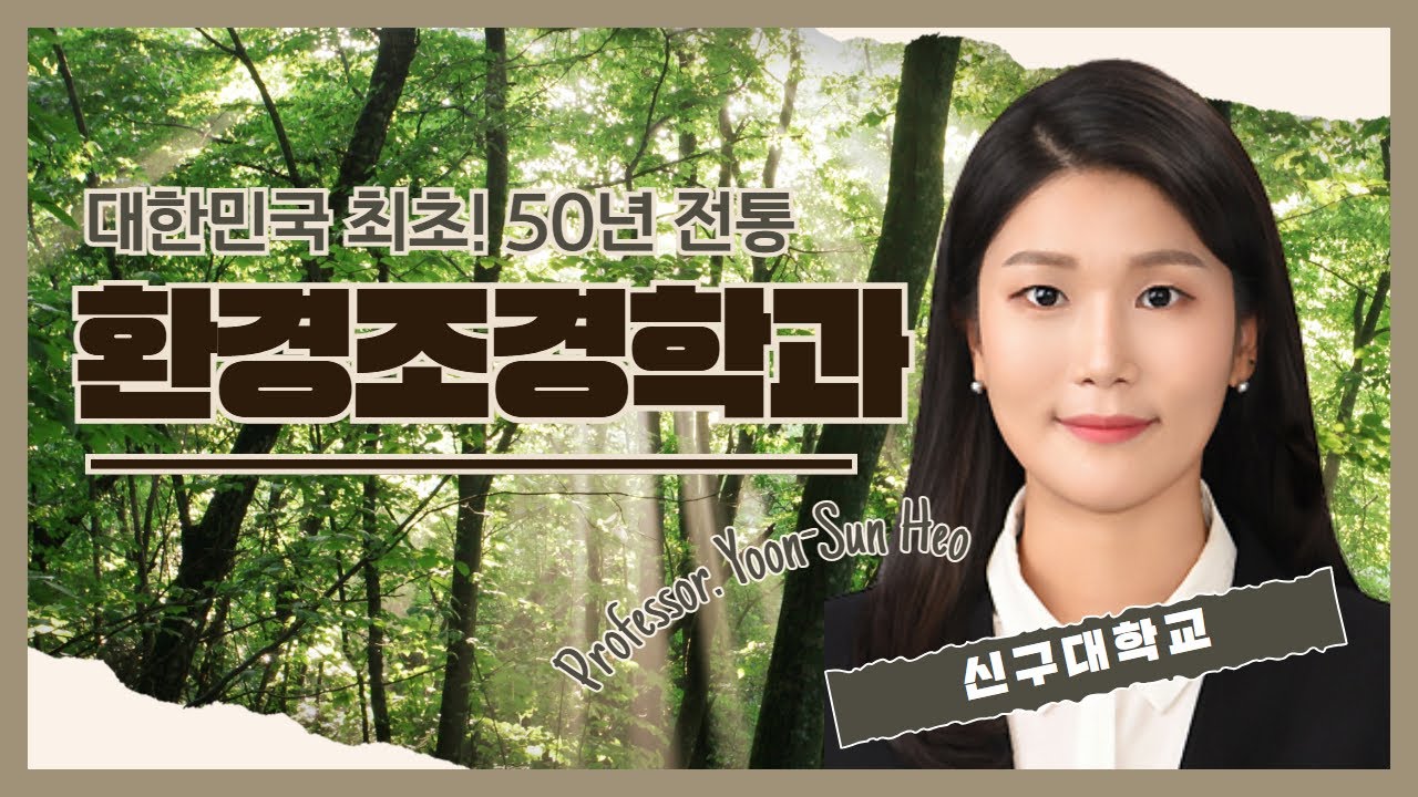 대한민국 최초! 50년 전통 ‘환경조경학과’의 모든 것 (교수님 출연)