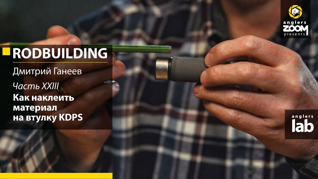 Часть 23. Как наклеить материал на втулку K-DPS. Rodbuilding с Дмитрием Ганеевым. Anglers Lab