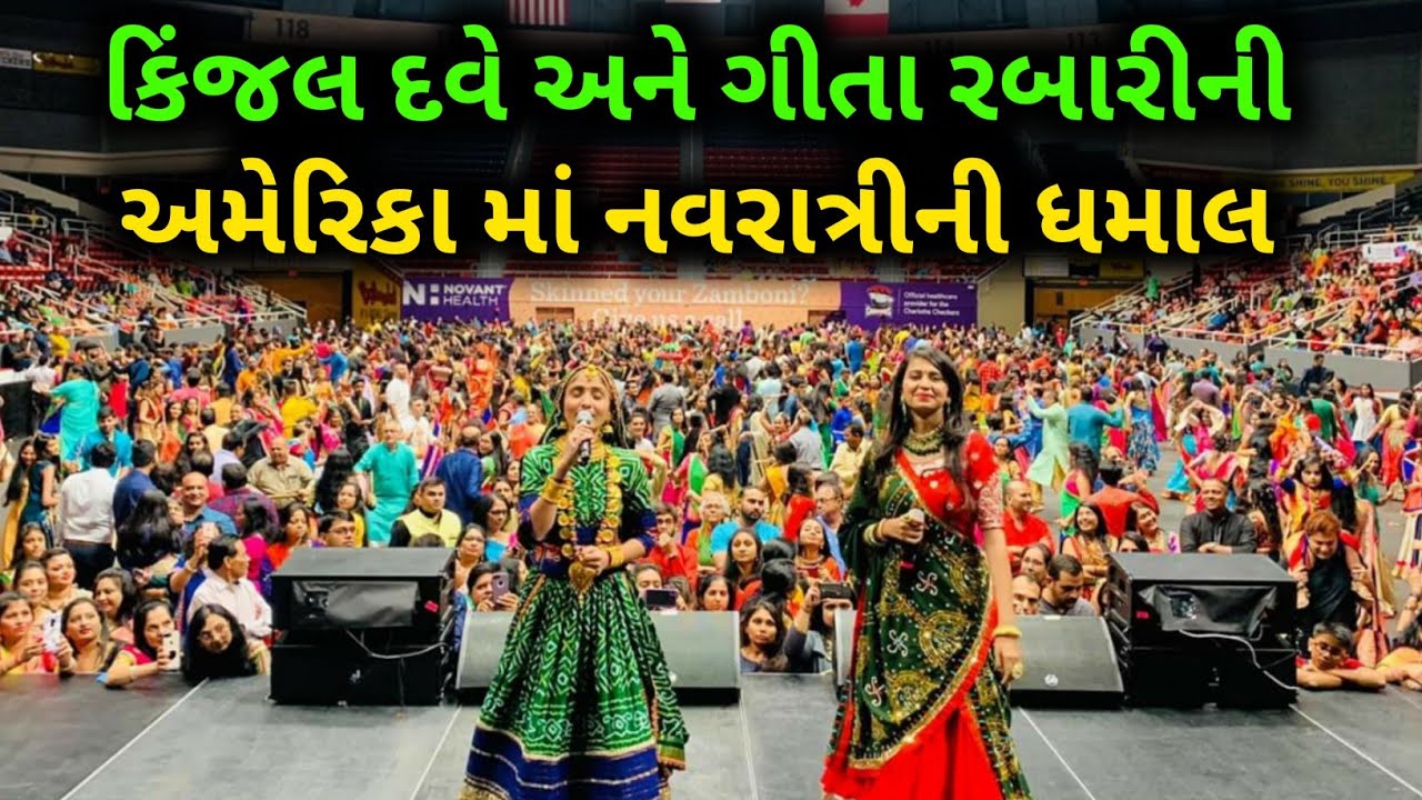 કિંજલ દવે ગીતા રબારી અમેરિકામાં નવરાત્રી ધમાલ લાઈવ | Kinjal Dave, Geeta Rabari Navratri USA America