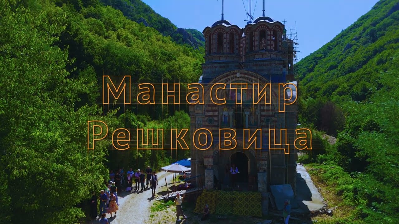 Manastir Reškovica (Oreškovica) - 13. jul 2025. godine