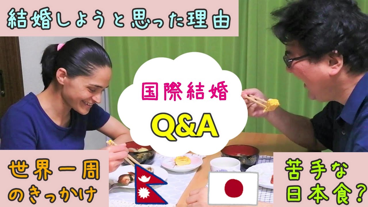 【国際結婚】Q&A質問コーナー【ネパール人妻と日本人夫】