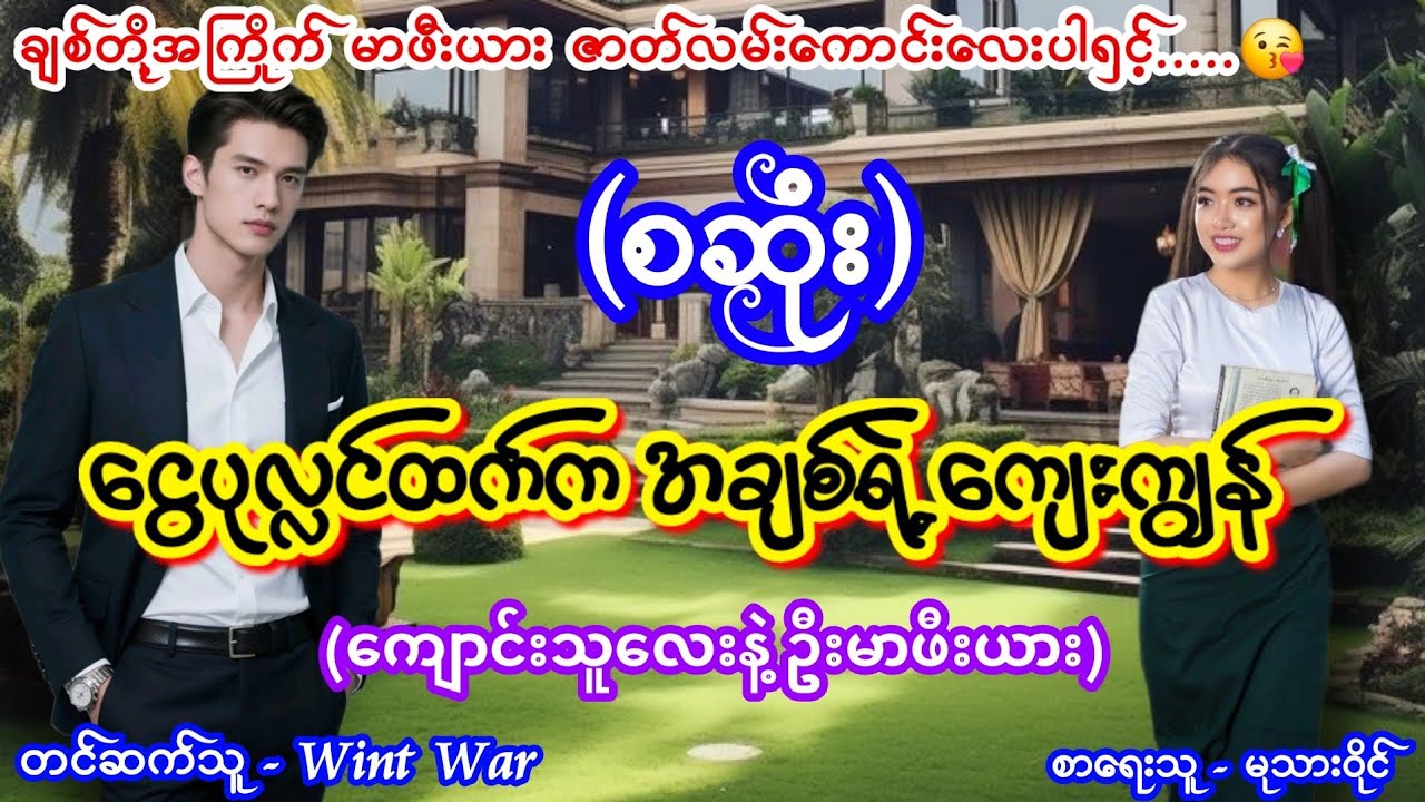 ငွေပုလ္လင်ထက်ကအချစ်ရဲ့ကျေးကျွန် (စဆုံး) #မာဖီးယားဇာတ်လမ်းကောင်း #aungthu #ဝင့်ဝါ #lovestory 