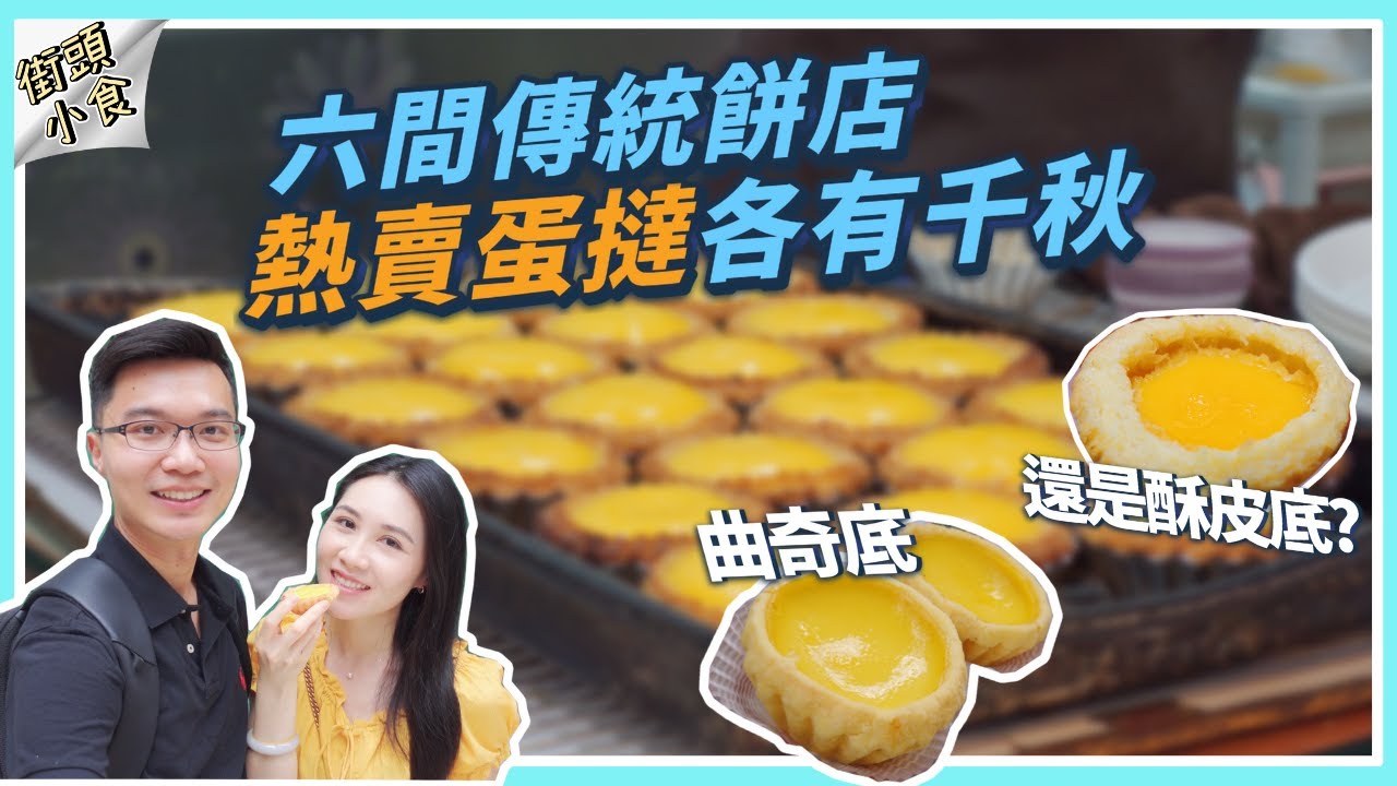 【🇲🇴澳門覓食】✨六間傳統餅店🔥熱賣蛋撻🥧 各有千秋💯｜🤔邊款啱你心水 ❤️曲奇底還是酥皮底?