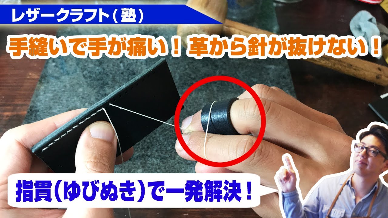 手縫いで手が痛い！革から針が抜けない！指貫を活用すれば作業は一気に快適になります【レザークラフト塾】