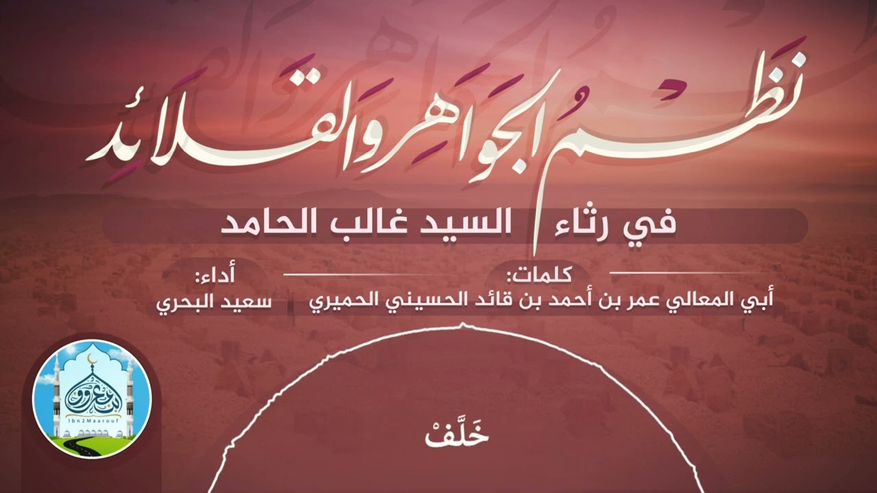 في رثاء السيد غالب الحامد |كلمات: عمر الحميري | سعيد البحري