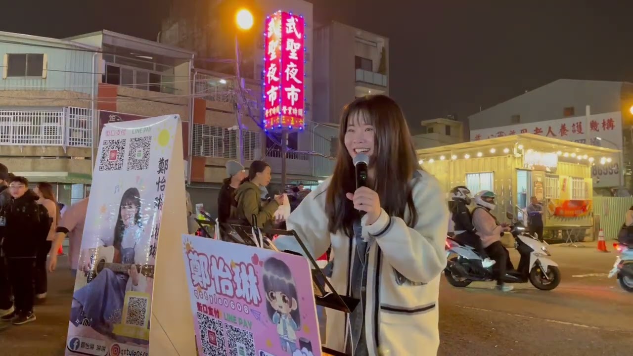 A-Lin－失戀無罪＆任然－飛鳥和禪(Cover by 鄭怡琳)｜2026.02.04｜台南武聖夜市