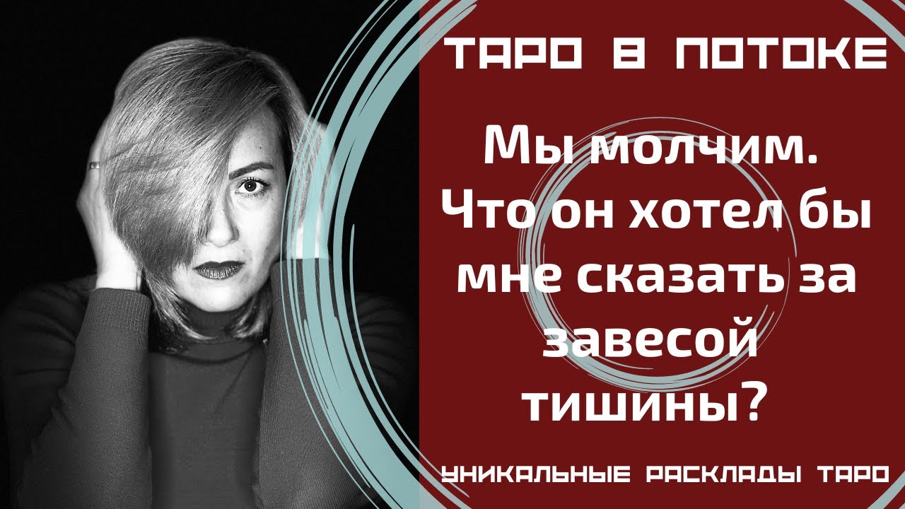 Мы молчим. Что он хотел бы мне сказать за завесой тишины?