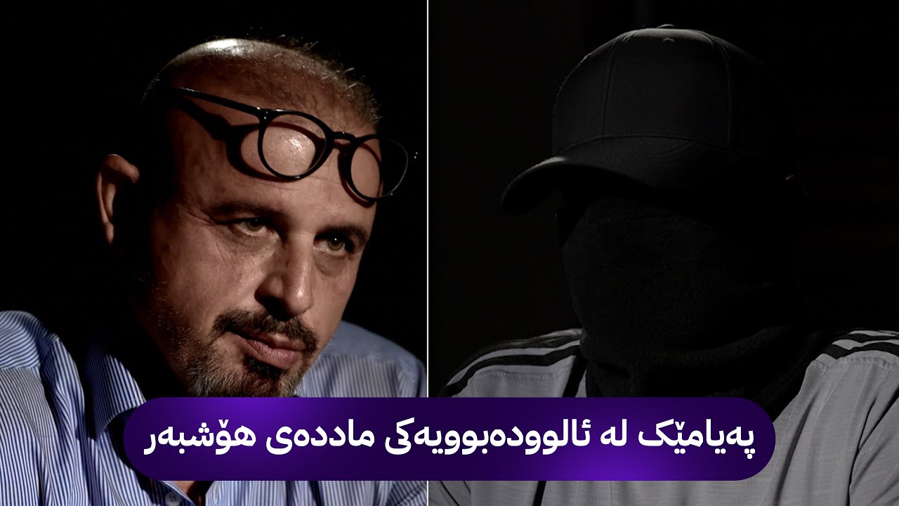 بە رزگار بڵێ : سروشتی ناوچەکەمان وای لێکردم فێری خواردنەوەی کحول ببم