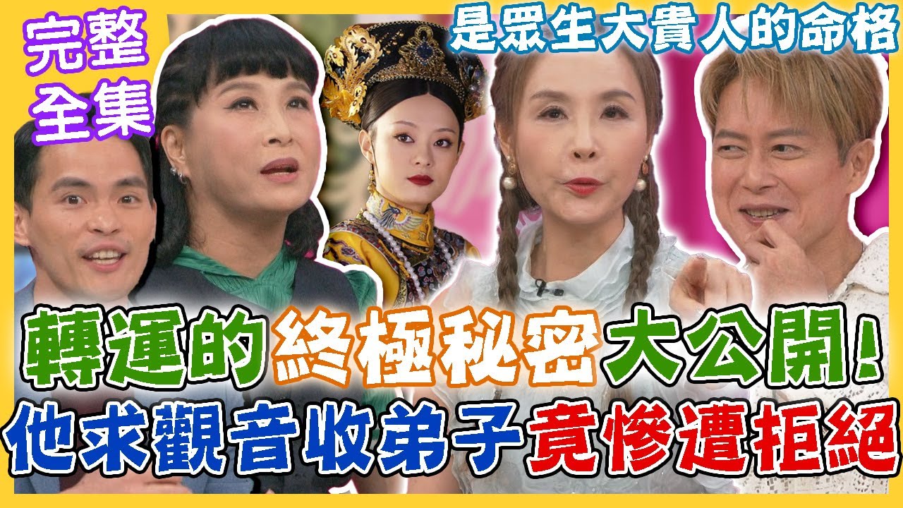 【命運好好玩】轉運的終極秘密大公開！男星求觀音收弟子竟慘遭拒絕？甄嬛女星身世太坎坷！堅持「一件事」讓她終於轉運大爆紅？是眾生大貴人的命格！2023.10.12 (許聖梅、王燦、馬維欣)