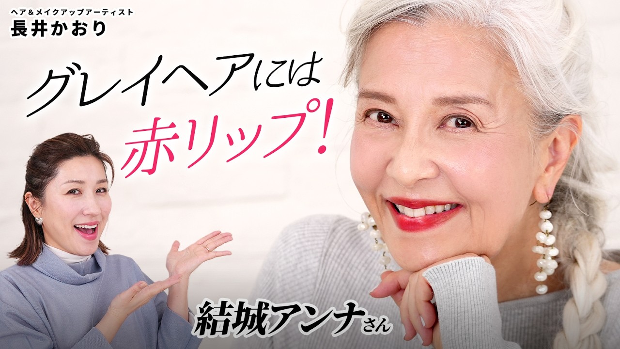 【結城アンナさん登場✨️】グレイヘアに似合うメイクって？グレイヘアを素敵に魅せる、簡単なのに華やかで上品なメイクをご紹介します💄